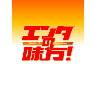 エンタの味方！ | TBSショッピング