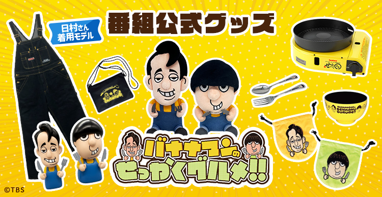 バナナマンせっかくグルメ　グッズセット バナナマンのせっかくグルメ！！ | TBSショッピング