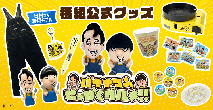 バナナマンせっかくグルメ　グッズセット バナナマンのせっかくグルメ！！ | TBSショッピング