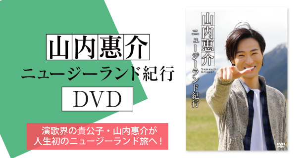 山内惠介ニュージーランド紀行 | ＴＢＳショッピング