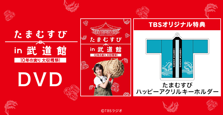 たまむすびin武道館 10年の稔り大収穫祭 パンフレット付き