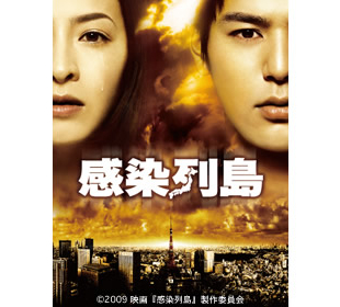感染列島 | TBSショッピング