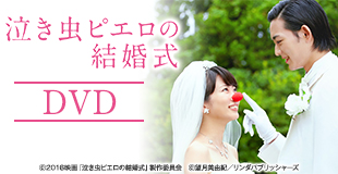 泣き虫ピエロの結婚式 | ＴＢＳショッピング