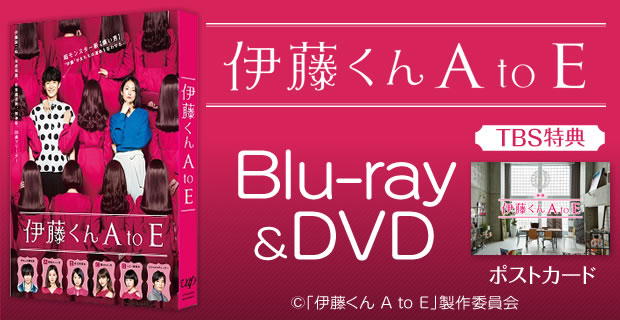 【新品未開封】伊藤くん A to E DVD-BOX〈4枚組〉