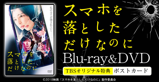 映画「スマホを落としただけなのに」 | ＴＢＳショッピング