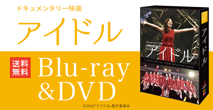 DVD ドキュメンタリー映画「アイドル」 コンプリートDVD-BOX SKE48