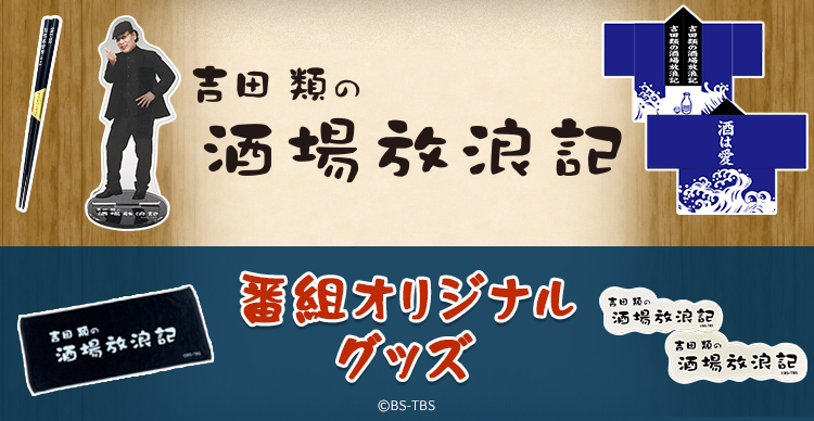 吉田類の酒場放浪記 | TBSショッピング