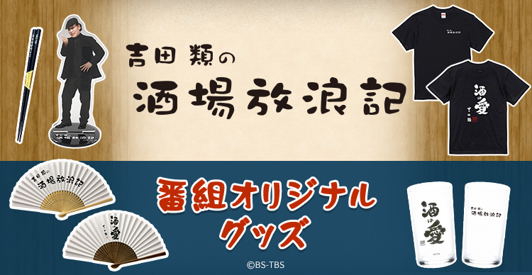 吉田類の酒場放浪記 | TBSショッピング