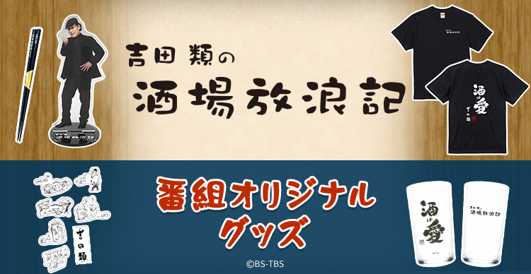 吉田類の酒場放浪記 | TBSショッピング