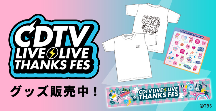 CDTV ライブ!ライブ! | TBSショッピング