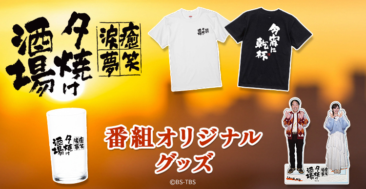 癒・笑・涙・夢～夕焼け酒場 | TBSショッピング