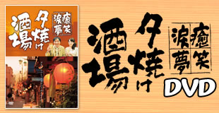 癒・笑・涙・夢～夕焼け酒場 | TBSショッピング