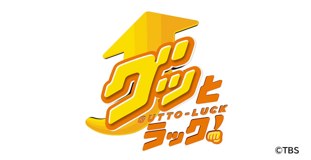 グッとラック！ | TBSショッピング