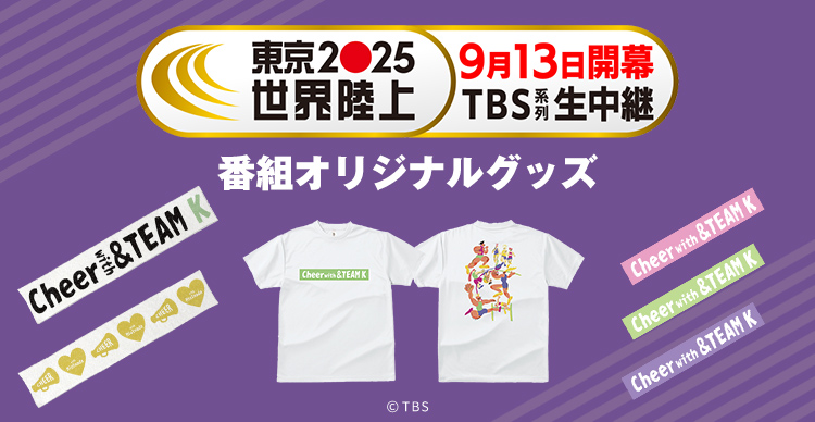 世界陸上 | TBSショッピング