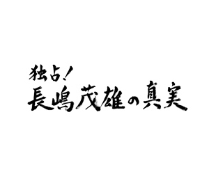 独占！長嶋茂雄の真実 ～父と娘の40年物語～ | TBSショッピング