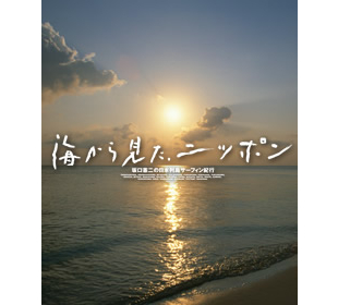 【まとめ売り、特別価格】海から見た、ニッポン　坂口憲二の日本列島サーフィン紀行