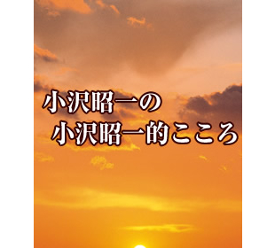 小沢昭一の小沢昭一的こころ ｔｂｓショッピング