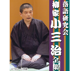 柳家小三治2「野晒し」「お茶汲み」、桂文珍「蔵丁稚/宿屋仇」CDセット