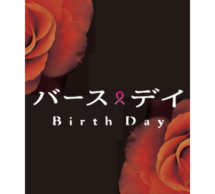 バースデイプレゼント　DVD バースデイプレゼント DVD - メルカリ