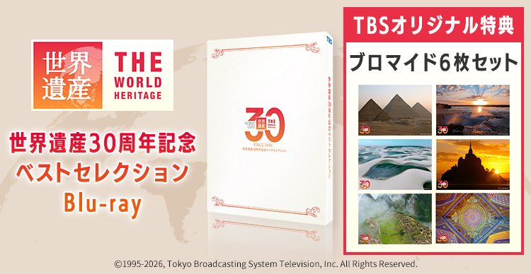 世界遺産 | TBSショッピング