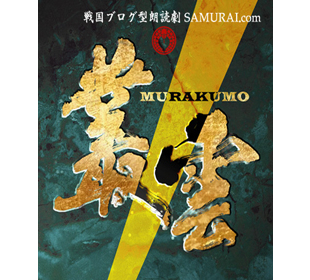 SAMURAI.com 叢雲-MURAKUMO- | ＴＢＳショッピング