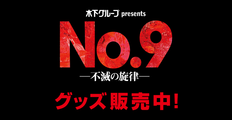 舞台 No.9 －不滅の旋律－ オリジナルグッズ ３点セット - まとめ売り