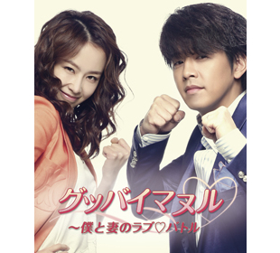 グッバイマヌル~僕と妻のラブバトル DVD BOX1＆2セット 【韓国ドラマ】 グッバイマヌル～僕と妻のラブバトル | TBSショッピング