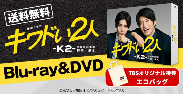 キワドい2人-K2-池袋署刑事課神崎・黒木　DVD-BOX六角精児