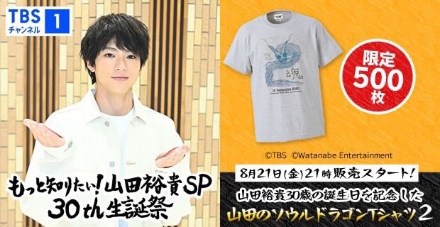 もっと知りたい！山田裕貴SP 30th生誕祭　Tシャツ