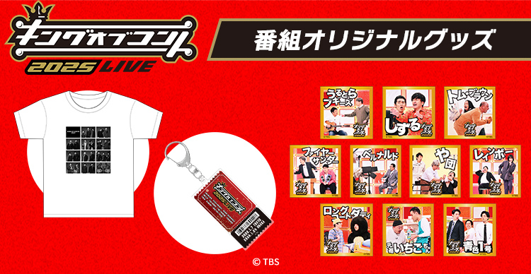 お笑いの日・キングオブコント | TBSショッピング