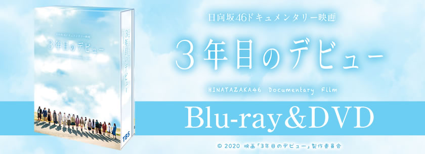 日向坂46 3年目のデビュー　ブルーレイ　豪華版