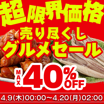 【4/20(月) 2時まで】売り尽くしグルメSALE ～超限界価格～
