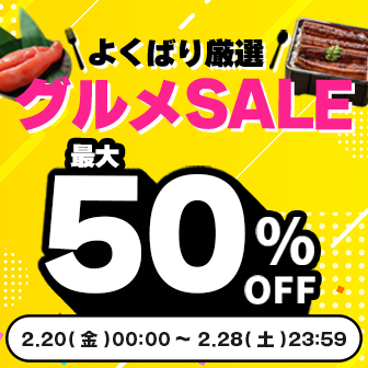 【2/28まで】グルメSALE