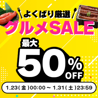 【1/31まで】新春グルメSALE