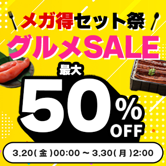 【3/30(月) 2時まで】グルメSALE ～メガ得セット祭～
