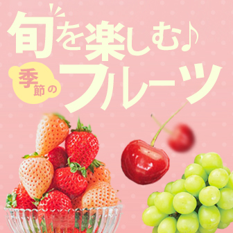 旬を楽しむ♪季節のフルーツ