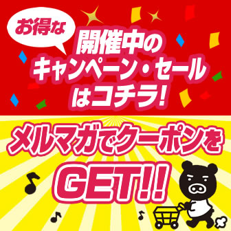 現在開催中のキャンペーン・セール／メルマガ購読でお得なクーポンをGET！