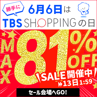 【6/13 1:59まで】「勝手にTBSショッピングの日」クリアランスセール
