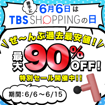 【6/15まで】勝手にTBSショッピングの日 限定セール