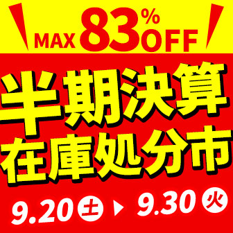 【9/30まで】在庫処分セール