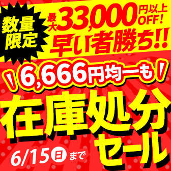 【6/15まで】勝手にTBSショッピングの日 在庫処分セール