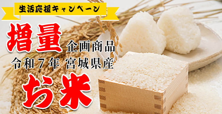 増量企画商品＞令和7年産 宮城県産 お米 | TBSショッピング