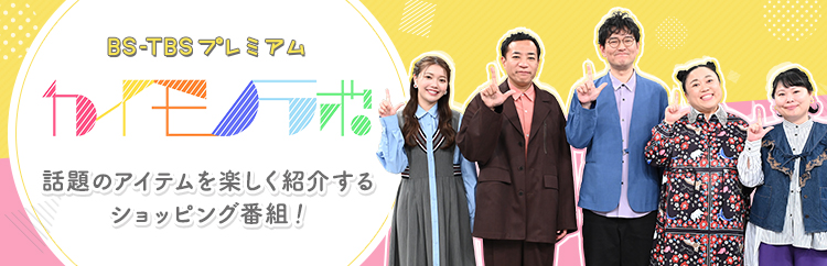 BS-TBS プレミアムカイモノラボ | TBSショッピング
