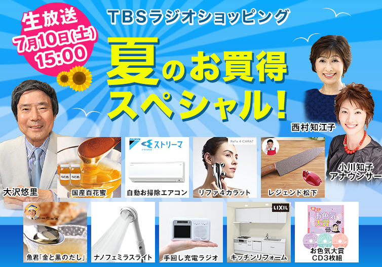 Tbsラジオショッピング 夏のお買得スペシャル ｔｂｓショッピング