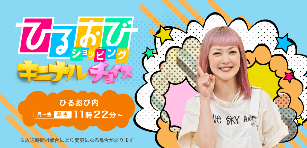 ひるおびショッピング キニナルチョイス | TBSショッピング