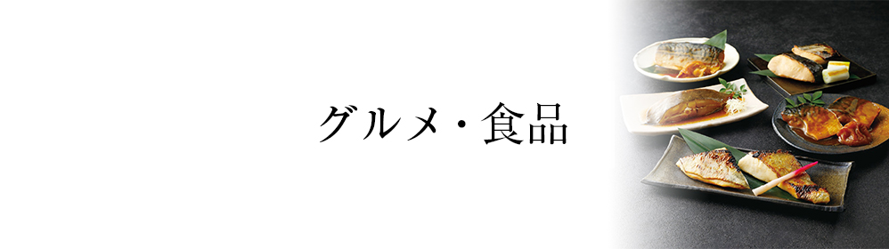 グルメ・食品 | ＴＢＳショッピング