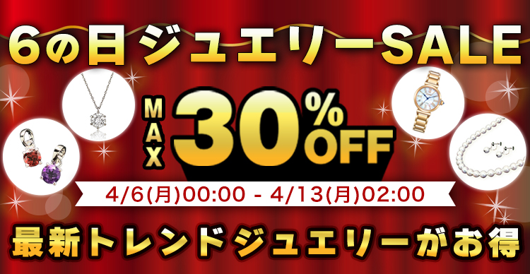 6の日セール開催中！【4月13日(月)2時まで！】 | TBSショッピング