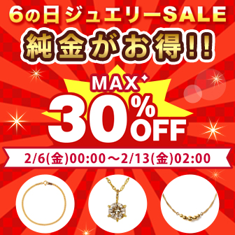 6の日セール開催中！【2月13日(金)2時まで！】
