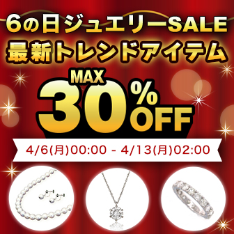 6の日セール開催中！【4月13日(月)2時まで！】