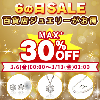 6の日セール開催中！【3月13日(金)2時まで！】